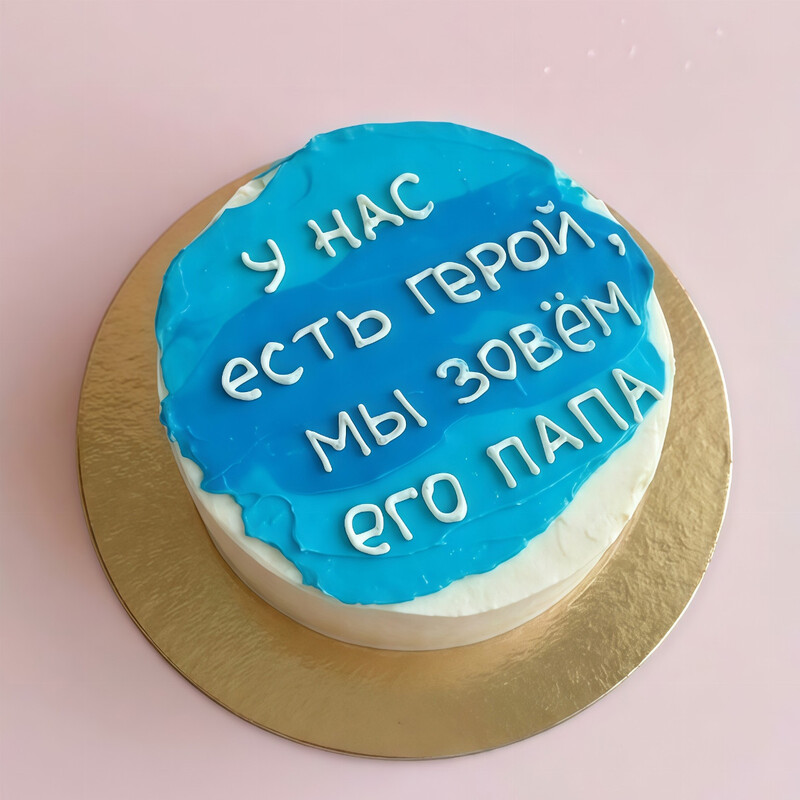 торт своими руками папе