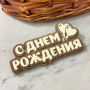 Happy Birthday Chocolate with delivery Moscow