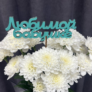 "To My Beloved Grandma" Turquoise Topper with delivery Perm