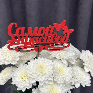 "To the Most Beautiful" Red Topper with delivery Perm