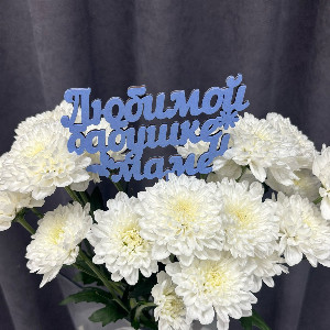 "For Grandma and Mom" Blue ​​Topper with delivery Perm