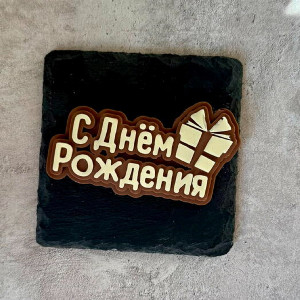 Надпись из шоколада "С днём рождения" с доставкой в Перми