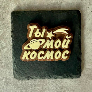 Надпись из шоколада "Ты мой космос" с доставкой в Перми