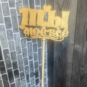 Топпер "Ты моё всё" с доставкой в Челябинске