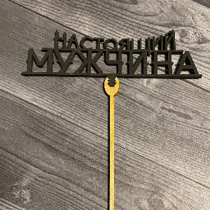 Топпер "Настоящий мужчина" с доставкой в Челябинске