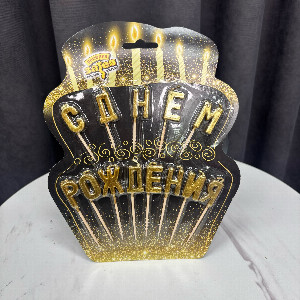 Birthday Candles "Happy Birthday" Gold with delivery Perm