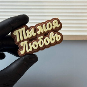 "Quiet Declaration" Chocolate Message with delivery Tyumen