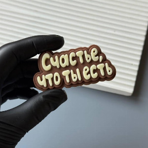 "Joy of Being Together" Chocolate Message with delivery Tyumen
