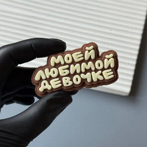 "Affectionate Message" Chocolate Message with delivery Tyumen