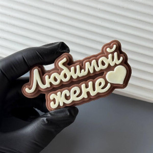 "Tenderness for My Wife" Chocolate Message with delivery Tyumen