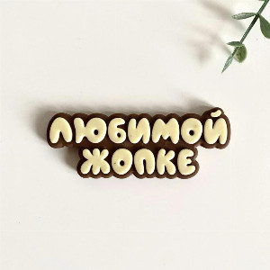 "Playful Declaration" Chocolate Message with delivery Tyumen