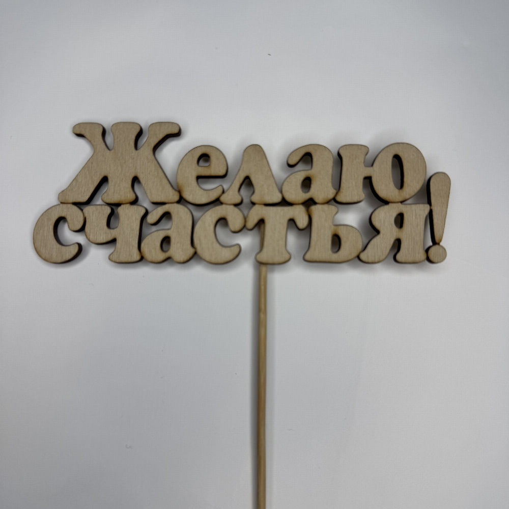 Топпер "Желаю счастья" с доставкой в Санкт-Петербурге