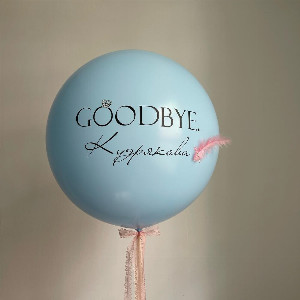 Balloon for a bachelorette party "Blue Goodbye" with delivery Saint Petersburg