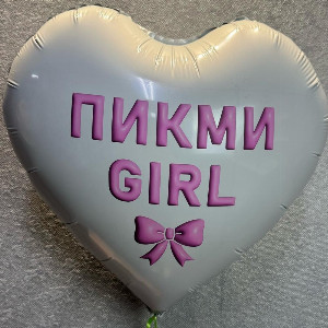Шар-сердце "Пикми гёрл" с доставкой в Санкт-Петербурге