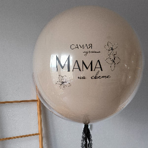Шар маме "Самая лучшая" с доставкой в Санкт-Петербурге