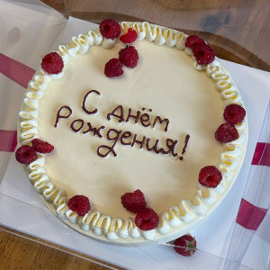 Торт "С днем рождения" с доставкой в Санкт-Петербурге