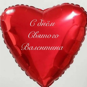 Воздушный шар "Сердечное признание"