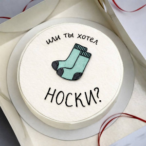 Торт "Или ты хотел носки?"