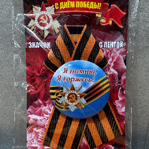 Брошь "Георгиевская лента"