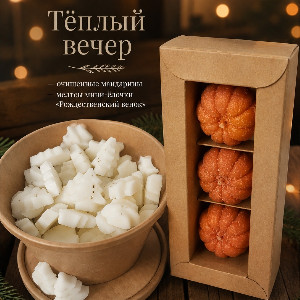 Набор "Зимний мандарин"
