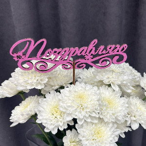 Топпер "Поздравляю" розовый