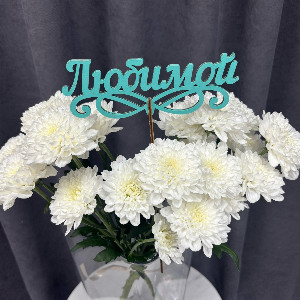 Топпер "Любимой" бирюзовый