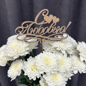 Топпер "С любовью!" серебряный