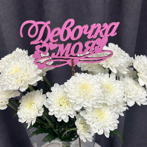 Топпер "Девочка моя" розовый