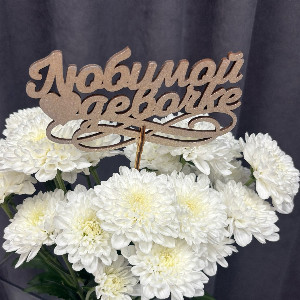 Топпер "Любимой девочке" серебряный с доставкой в Перми