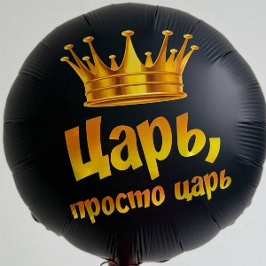 Шар "Королевский стиль"