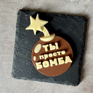 Надпись из шоколада "Ты просто бомба"