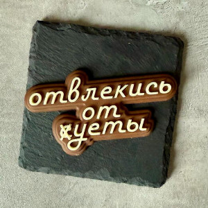 Надпись из шоколада "Отвлекись от суеты"