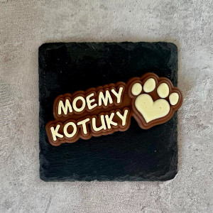 Надпись из шоколада "Моему котику"
