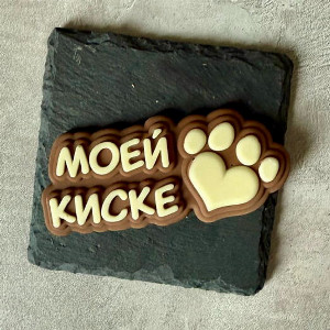 Шоколадная надпись "Моей киске"
