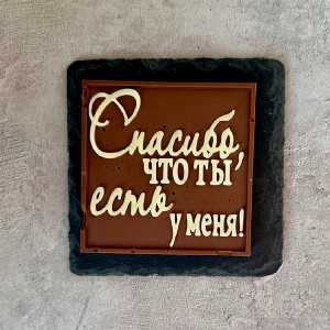 Надпись из шоколада "Спасибо, что ты есть у меня"
