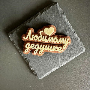 Надпись из шоколада "Любимому дедушке"
