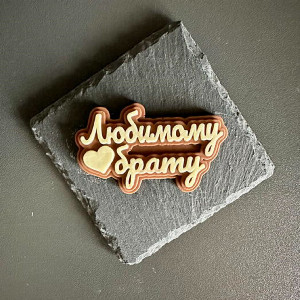 Надпись из шоколада "Любимому брату"