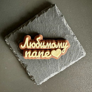 Надпись из шоколада "Любимому папе"