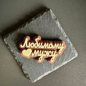Надпись из шоколада "Любимому мужу"