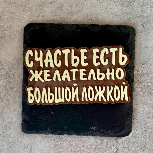 Надпись из шоколада "Счастье есть" с доставкой в Перми
