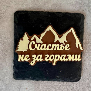 Надпись из шоколада "Счастье не за горами" с доставкой в Перми