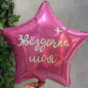 Фольгированный шар "Моя звездочка" с доставкой в Белгороде