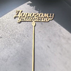 Топпер "Дорогому учителю"