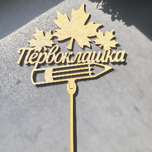 Топпер "Первоклашка"