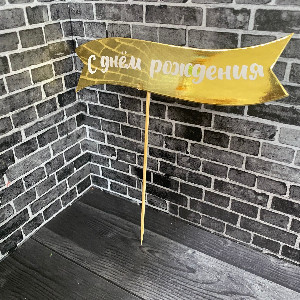 Топпер "С днем рождения"