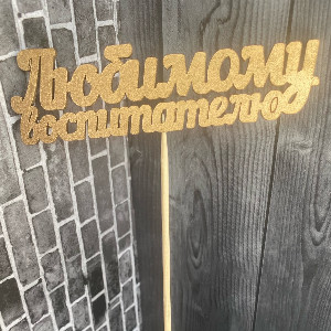 Топпер "Любимому воспитателю"