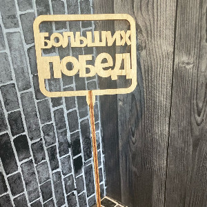 Топпер "Больших побед"