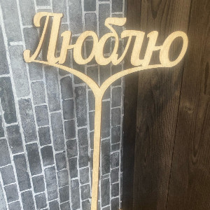 Топпер "Люблю"