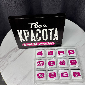 Шокобокс "Твоя красота" 12 долек шоколада