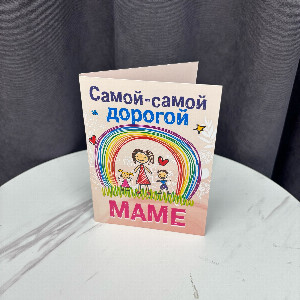 Открытка "Самой дорогой маме" с шоколадом